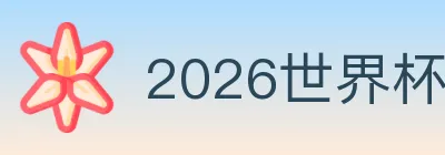 2026世界杯竞猜入口 logo